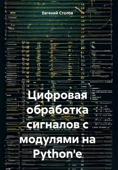 Цифровая обработка сигналов с модулями на Python'е