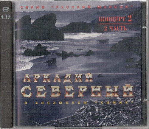 Северный Аркадий - Концерт с анс. Химик №2, 1997 (запись 1978) год, 2 CD