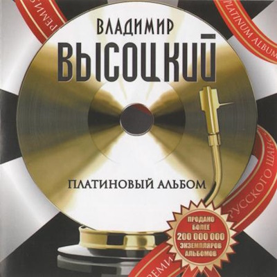 Владимир Высоцкий - Платиновый альбом (2010) [Новый Звук]