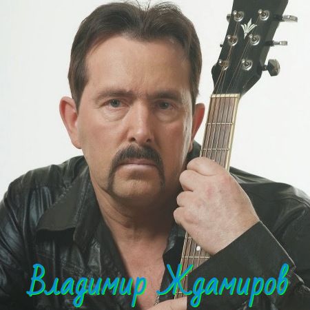 Ждамиров Владимир - Синглы 2019-2025 (320)