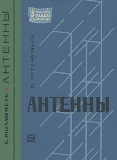 Ротхаммель К. Антенны (1967)