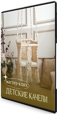 постер к Наталья Никулина - [Макраме] Детские качели (2023) Мастер-класс