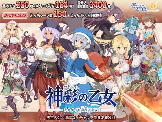 神彩の乙女 ～売れすぎた彩視る商人～ / Divinely Colored Maiden ~The Over-selling Colorful Merchant~