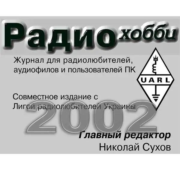 Радиохобби 2002