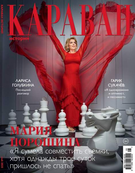 Караван историй №5 (май 2025)