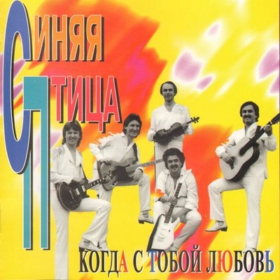 Синяя Птица - Когда С Тобой Любовь / Мир На Холсте (1996) [2 Альбома]