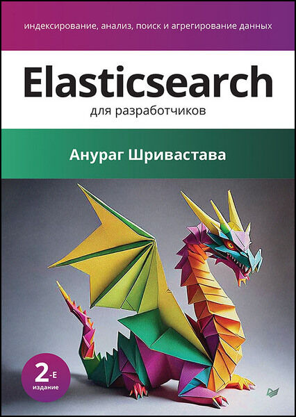 Elasticsearch для разработчиков: индексирование, анализ, поиск и агрегирование данных. 2-е изд.