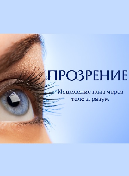 ПроЗрение. Исцеление глаз через разум и тело