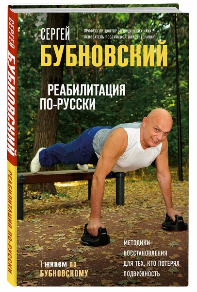 Реабилитация по-русски. Методики восстановления для тех, кто потерял подвижность