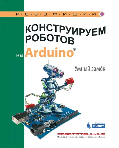 Конструируем роботов на Arduino. Умный замок