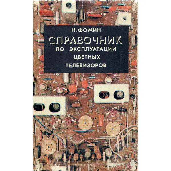 Справочник по эксплуатации цветных телевизоров