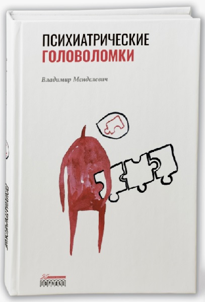 Психиатрические головоломки