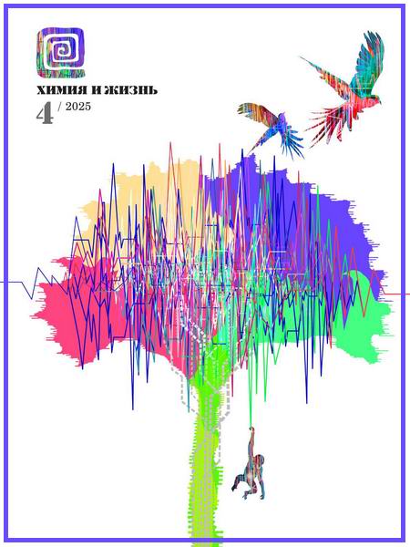 Химия и жизнь №4 (апрель 2025)