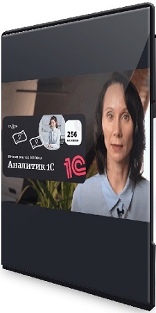 постер к [klerk] Аналитик 1C (2025) Видеокурс