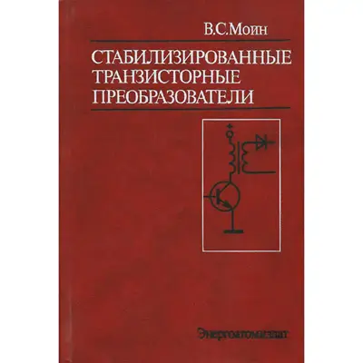 Стабилизированные транзисторные преобразователи