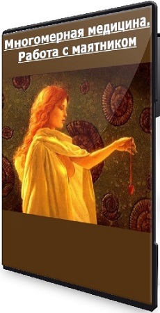 постер к Татьяна Герасенкова - Многомерная медицина. Работа с маятником (2020) PCRec