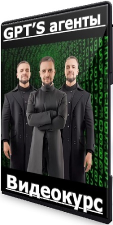 постер к Евгений Андрианов - GPT’S агенты (Тариф Vip) (2025) Видеокурс