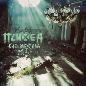 Психея - Киберакустика. Том I, II (2025)