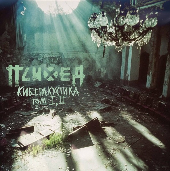 Психея - Киберакустика. Том I, II [2CD] (2025)
