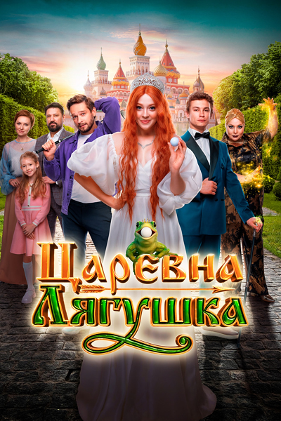 Царевна-лягушка (2025) Царевна-лягушка (2025)