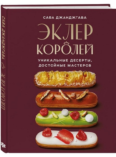 Эклер королей. Уникальные десерты, достойные мастеров