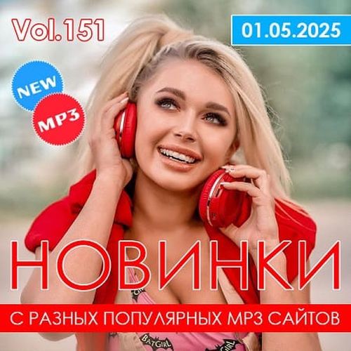 Новинки С Разных Популярных MP3 Сайтов Vol.151 (2025)