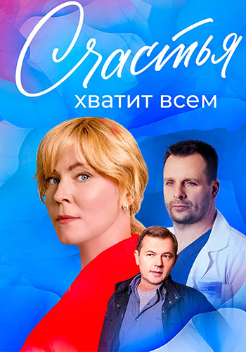 Счастья хватит всем
