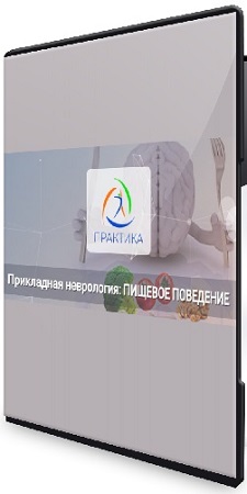 постер к Мария Недре - Прикладная неврология. Пищевое поведение (2024) Вебинар