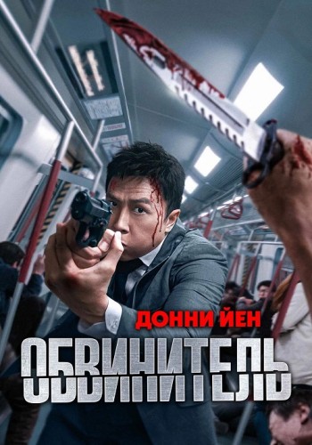Обвинитель / Ng poon / The Prosecutor (Донни Йен)...