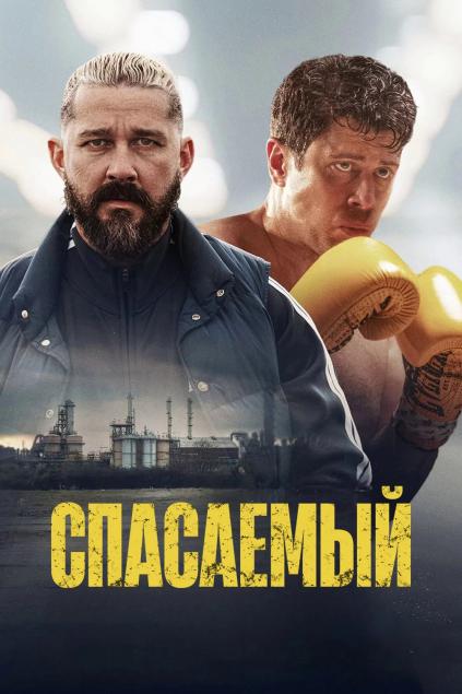 Спасаемый / Salvable (2025) Спасаемый / Salvable (2025)