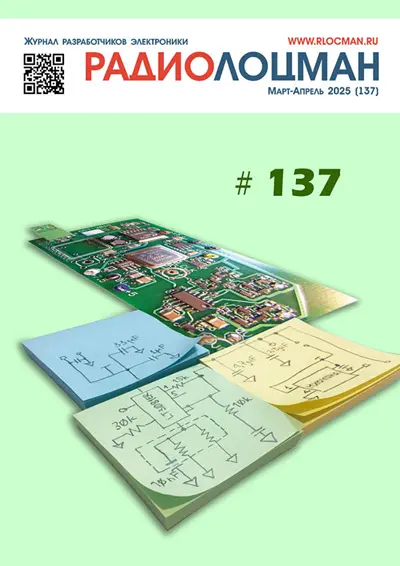 Радиолоцман №3-4 2025