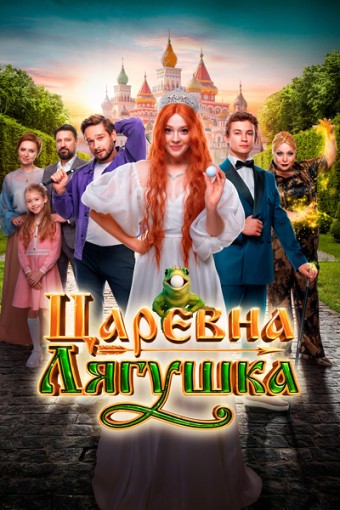 Царевна-лягушка (Александр Амиров) [2025, Cемейный...