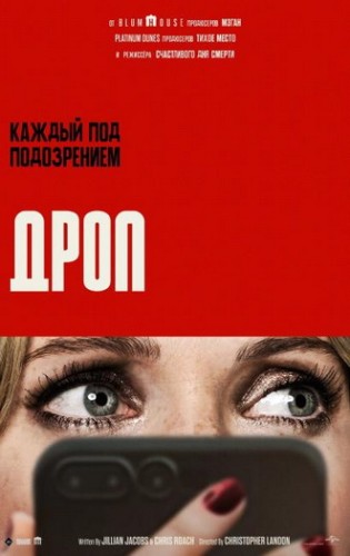Дроп / Drop (Кристофер Лэндон) [2025, Трилл...