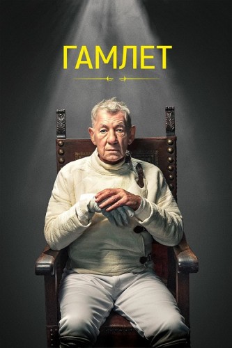  / Hamlet: Ian McKellen (2024) BDRip 1080p | Zone Vision