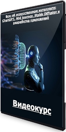 постер к [Udemy] Все об искусственном интеллекте: ChatGPT, Mid journey, Stable Diffusion и разработка приложений (2025) Видеокурс