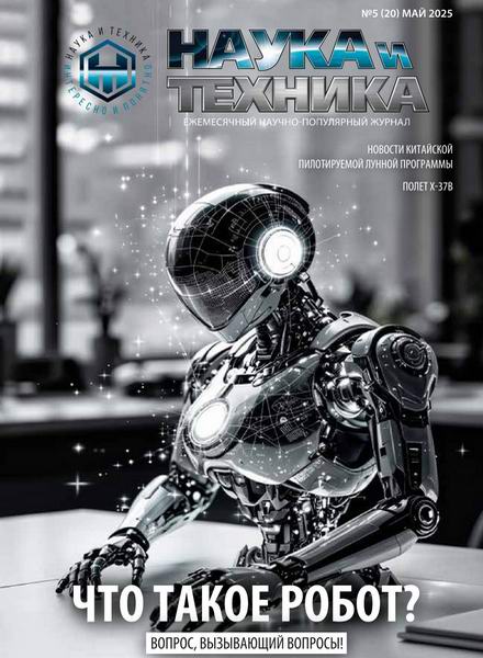 Наука и техника №5 (май 2025)