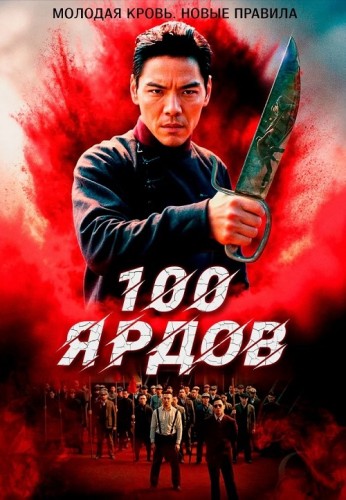 100 ярдов / Men qian bao di / 100 Yards...
