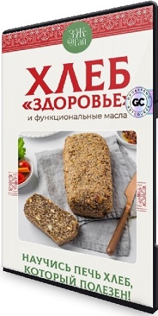 постер к Сергей Леонов - Хлеб Здоровье (2025) Мастер-класс