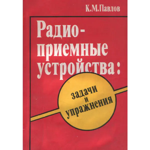 Радиоприемные устройства: Задачи и упражнения