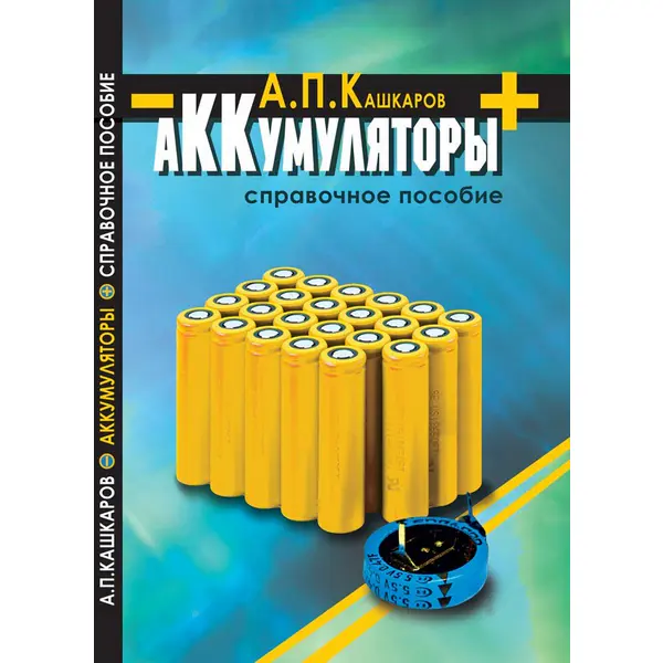 Кашкаров А.П. Аккумуляторы. Справочник