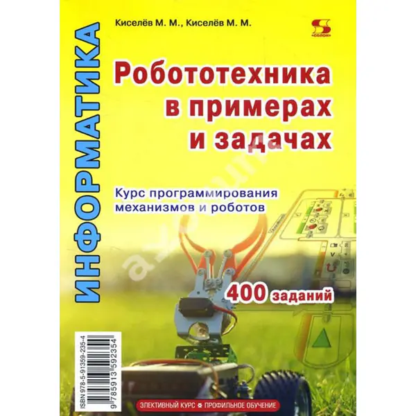 Робототехника в примерах и задачах