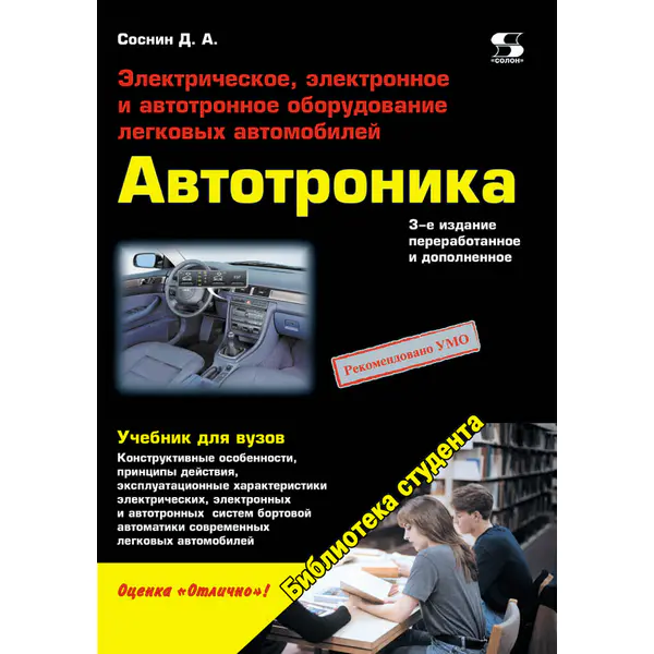 Автотроника. Электрическое, электронное и автотронное оборудование легковых автомобилей, 3-е изд.