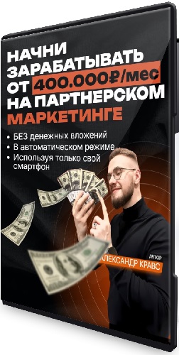 Александр Кравс - Наставничество. Пошаговый алгоритм действий, от 400 т.р в месяц на партнерском маркетинге (2025) PCRec