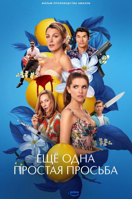 Ещё одна простая просьба / Another Simple Favor (2025) WEB-DL 1080p от New-Team | L | Le-Production