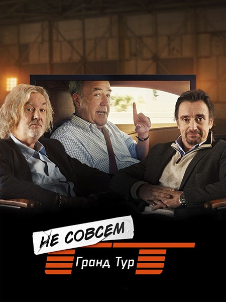 Не совсем Гранд тур / The Not Very Grand Tour (1 сезон/2025/WEB-DL) Не совсем Гранд тур / The Not Very Grand Tour (1 сезон/2025/WEB-DL)