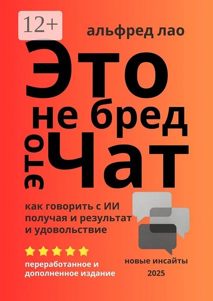 Это не бред, это Чат! Как говорить с ИИ, получая результат и удовольствие