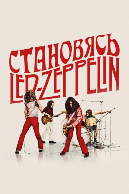 Становясь Led Zeppelin / Becoming Led Zeppelin (2025) WEB-DL 1080p от New-Team | Pazl Voice