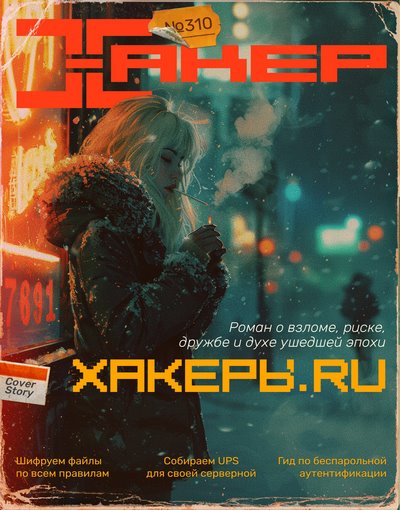 Хакер №1 [310] (Январь) (2025) PDF