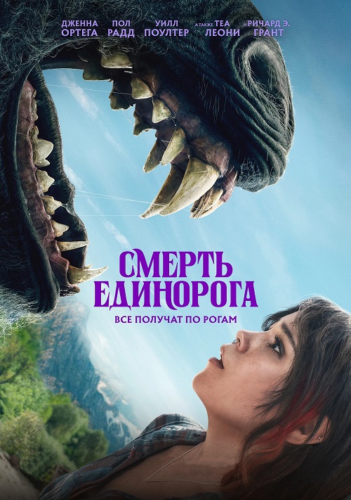 Смерть единорога / Death of a Unicorn (2025) WEB-DLRip от MegaPeer | D | Мосфильм-Мастер