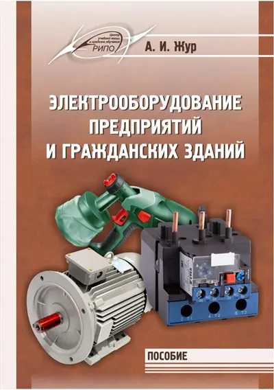 Электрооборудование предприятий и гражданских зданий
